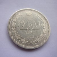 монета 1 рубла 1878 година, снимка 3 - Нумизматика и бонистика - 43435663