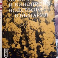 Лозарството и  винарството в България , снимка 1 - Енциклопедии, справочници - 33485535
