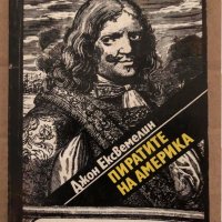 Пиратите на Америка -Джон Ексвемелин, снимка 1 - Художествена литература - 35041251