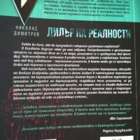 Дилър на реалности / Николас Димитров, снимка 2 - Художествена литература - 37413190