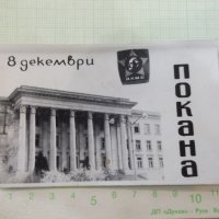 Покана за "8 декември 1971 г. - ВИММЕСС - Русе", снимка 1 - Други ценни предмети - 33195329