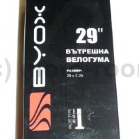 Вътрешна гума Byox 29х2,25, бутил, AV 48 mm, снимка 1 - Части за велосипеди - 35517551