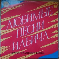 Грамофонни плочи Любимые песни Ильича / Lenin's Favourite Songs, снимка 1 - Грамофонни плочи - 43225898
