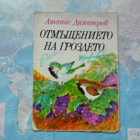 Отмъщението на гроздето Атанас Димитров приказки за децата  , снимка 1 - Детски книжки - 32414875