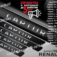 ПРАГОВЕ карбон RENAULT CAPTURE фолио стикери pepca, снимка 1 - Аксесоари и консумативи - 44065465