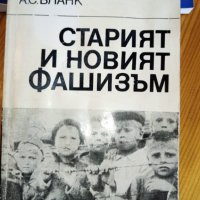 Старият и новият фашизъм - А. С. Бланк, снимка 1 - Художествена литература - 32260170