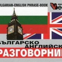 Българско-английски разговорник, снимка 1 - Чуждоезиково обучение, речници - 43847739