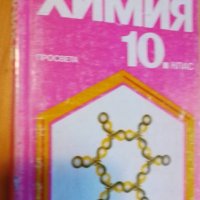 Учебник по химия за 10 клас от 1990 г., снимка 2 - Учебници, учебни тетрадки - 37249425