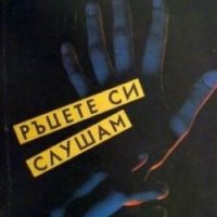 Ръцете си слушам Джуна Давиташвили, снимка 1 - Езотерика - 26408466