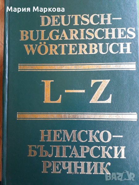 Немско-български речник - Българска академия на науките том 2 , снимка 1