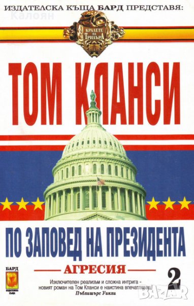 Том Кланси - По заповед на президента. Книга 2, снимка 1