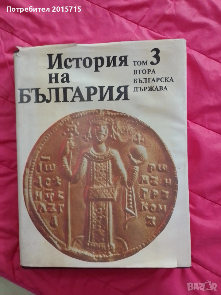 История на България ТОМ 3, снимка 1