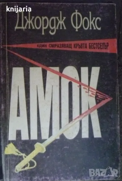 Амок, снимка 1