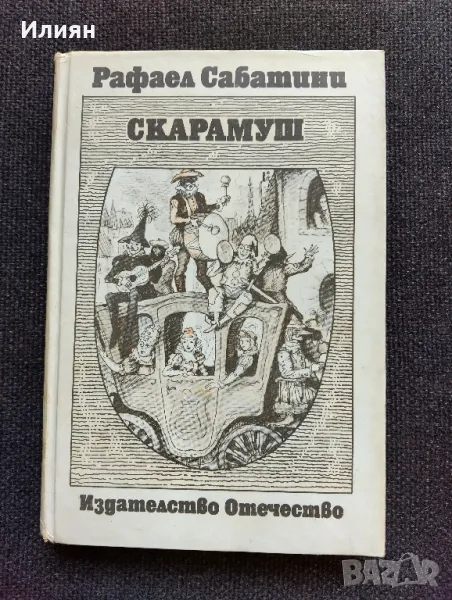 Скарамуш- Рафаел Сабатини, снимка 1