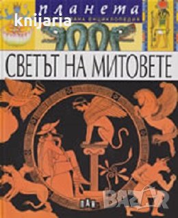 Илюстрована енциклопедия Планета: Светът на митовете, снимка 1