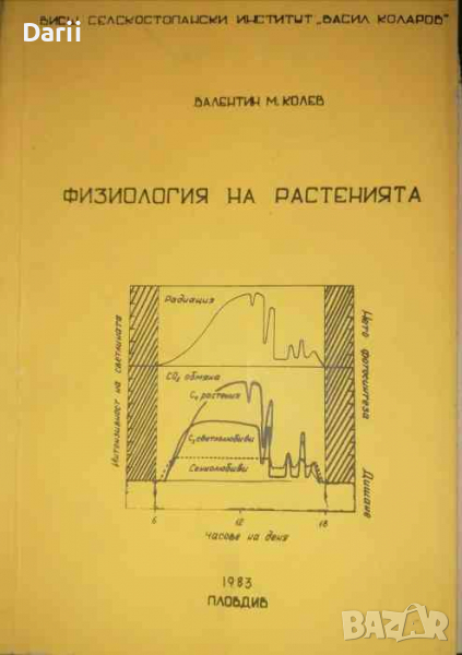 Физиология на растенията- Валентин Колев, снимка 1