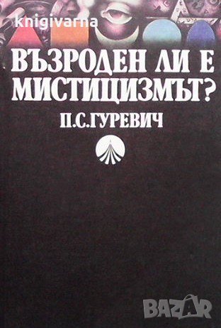 Възроден ли е мистицизмът? П. С. Гуревич, снимка 1