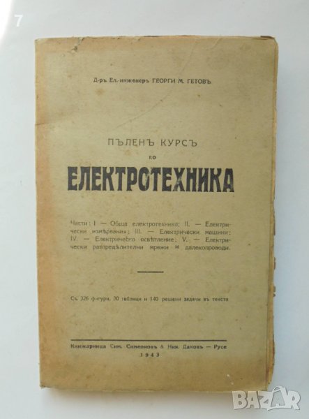 Книга Пъленъ курсъ по електротехника - Георги М. Гетов 1943 г., снимка 1