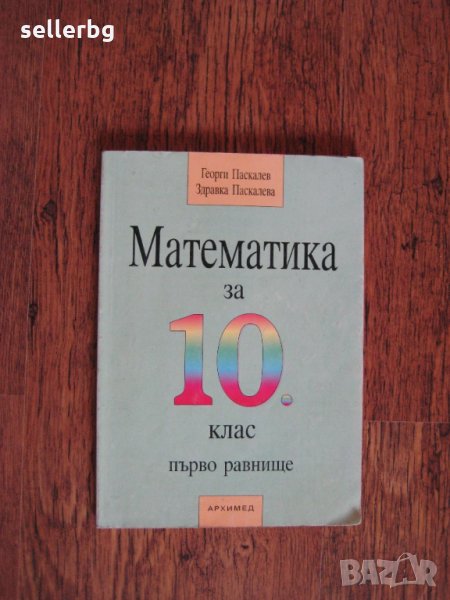 Математика за 10 клас учебник, снимка 1