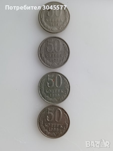 Монета (4 броя) 50 копеек СССР 1964, 1977, 1986, 1988, снимка 1