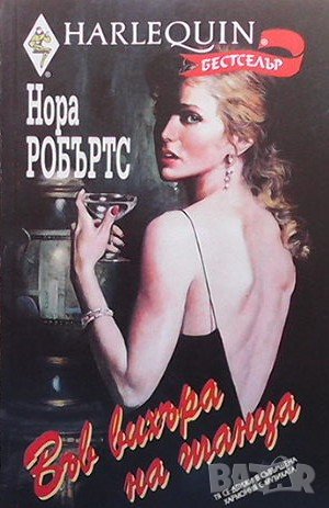 Във вихъра на танца Нора Робъртс, снимка 1