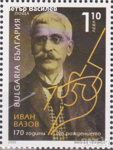 Чисти марки и блок Валери Петров, Иван Вазов, Иван Славков, Шаржове 2020 от България, снимка 1