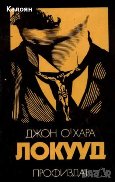 Джон О'Хара  - Локууд (1981), снимка 1