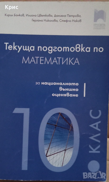 Текуща подготовка по математика , 10 клас , снимка 1
