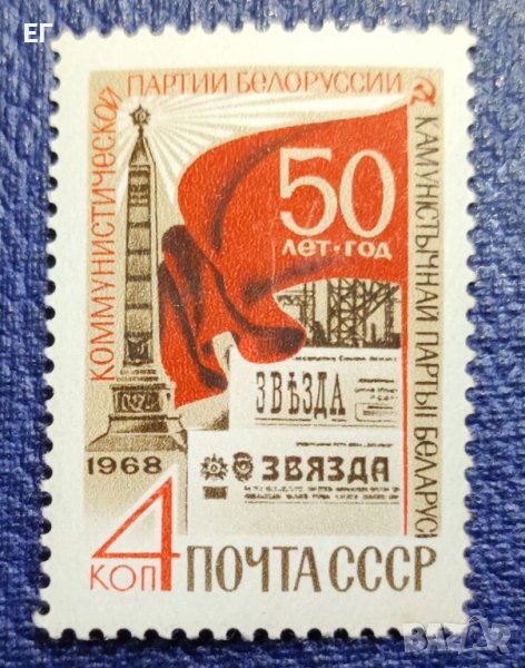 СССР, 1968 г. - самостоятелна пощенска марка, юбилейна, 1*13, снимка 1