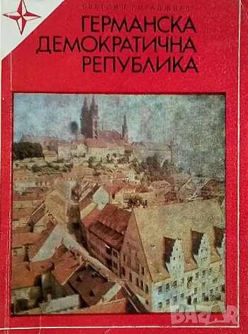 Германска демократична република Светлин Кираджиев, снимка 1