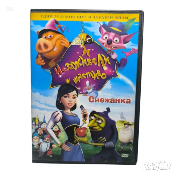 И не заживели щастливо Снежанка DVD бг аудио, снимка 1