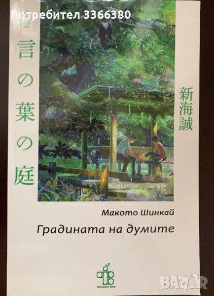 Градината на думите Макато Шинкай, снимка 1