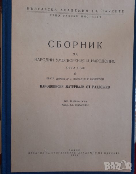 Сборник за народни умотворения и народопис, книга ХLVIII, снимка 1