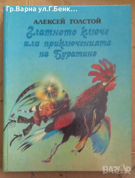 Златното ключе или приключенията на Буратино  Ал.Толстой 10лв, снимка 1
