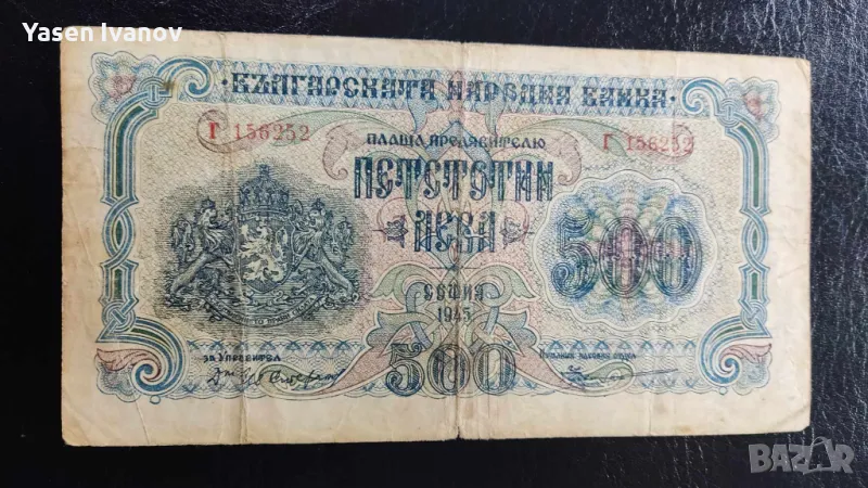 Банкнота 500 лева 1945 , снимка 1