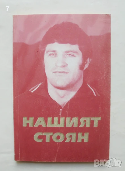 Книга Нашият Стоян - Росица Чернева, Иван Иванов, Христо Ковачев 2004 г., снимка 1