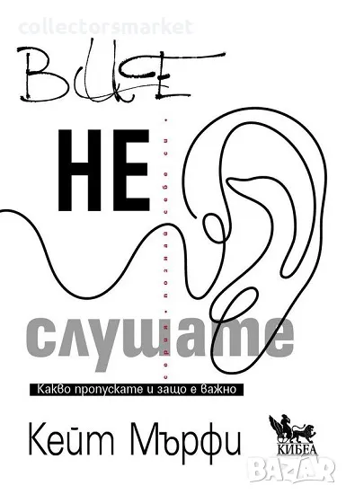 Вие не слушате + книга ПОДАРЪК, снимка 1