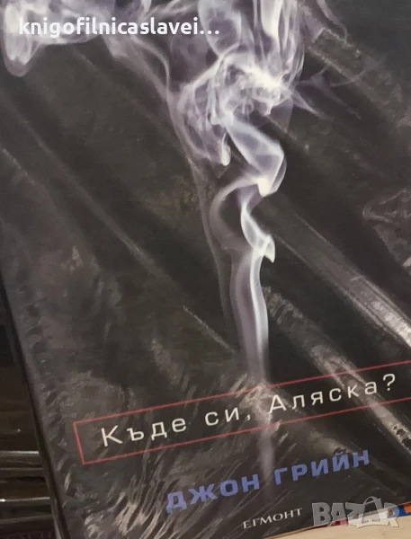 Джон Грийн - Къде си, Аляска? (2013), снимка 1