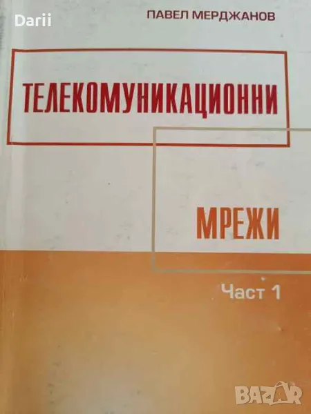 Телекомуникационни мрежи. Част 1- Павел Мерджанов, снимка 1
