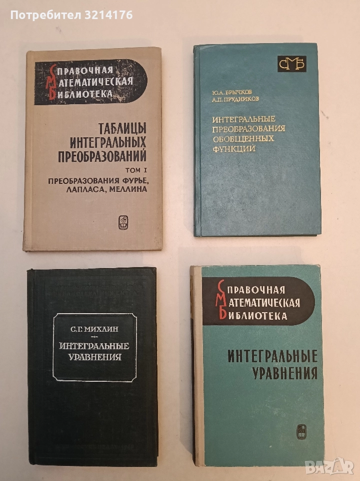 Интегральные преобразования обобщенных функций - Юрий Александрович Брычков, А. П. Прудников, снимка 1