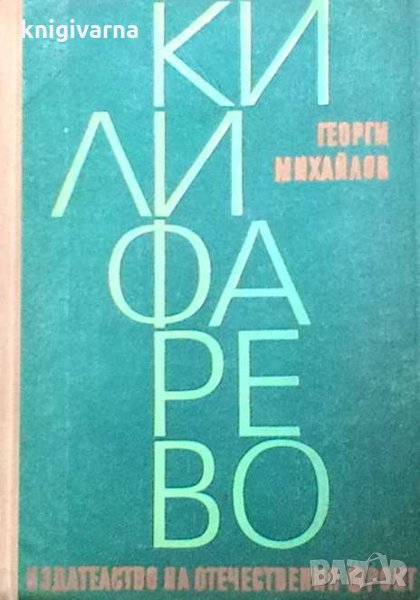 Килифарево Георги Михайлов, снимка 1
