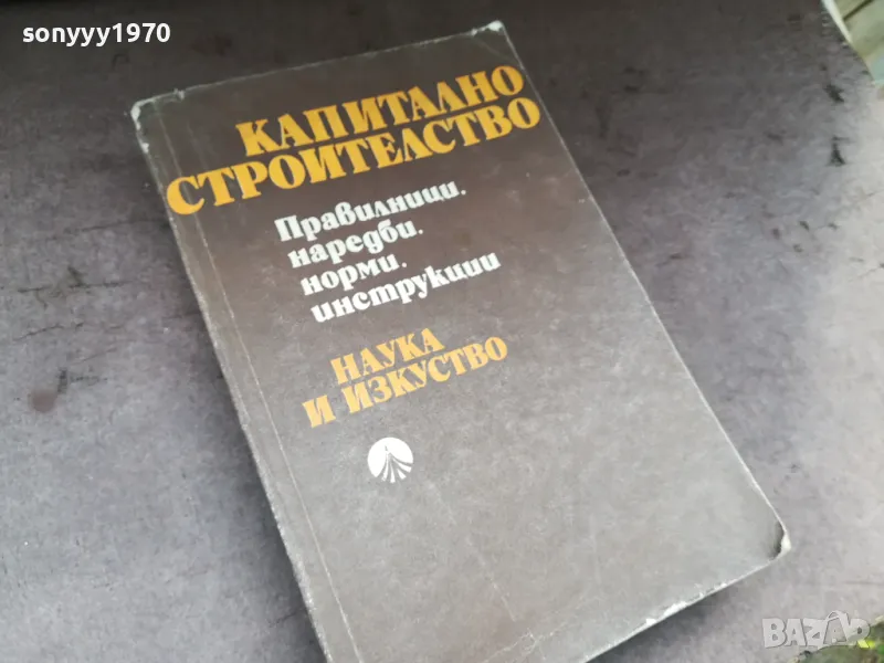 КАПИТАЛНО СТРОИТЕЛСТВО 0105250838, снимка 1