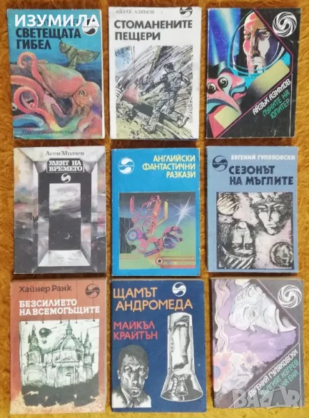 Библиотека Фантастика : Сезонът на мъглите / Дългият изгрев на Ена - Евгений Гуляковски, снимка 1