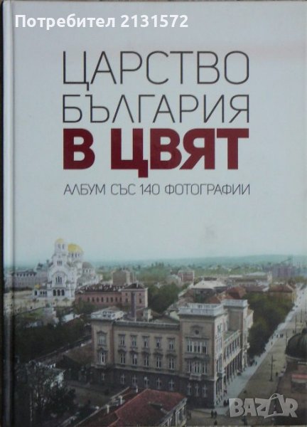 Царство България в цвят - Мартин Чорбаджийски, снимка 1