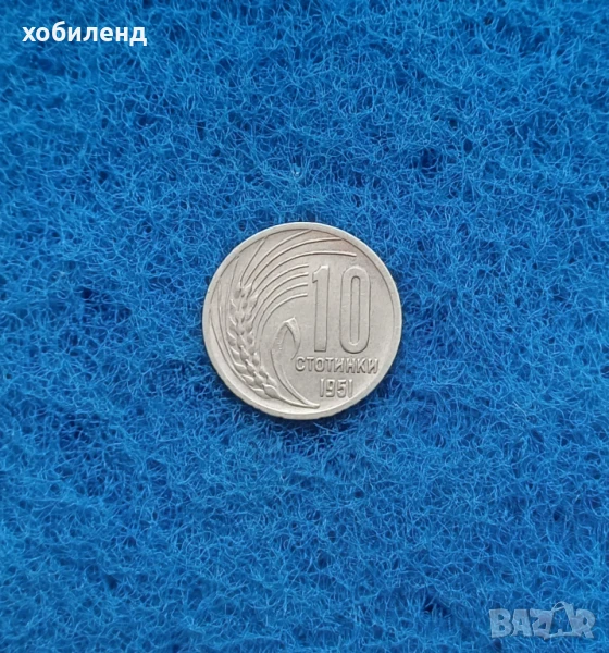 10 стотинки 1951 в качество , снимка 1