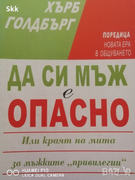Да си мъж е опасно , Хърб Голдбърг, снимка 1