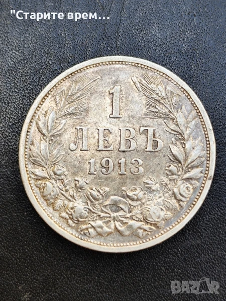 1 лев 1913 г   БЪЛГАРИЯ , снимка 1
