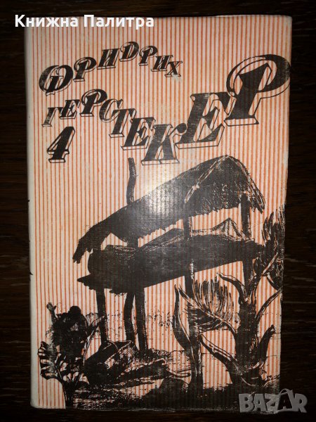 Фридрих Герстекер-Сеньор Агила, снимка 1