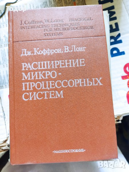 Расширение микропроцессорных систем Разширение на микропроцесорни системи, снимка 1