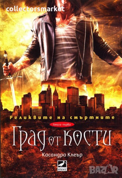 Реликвите на смъртните. Книга 1: Град от кости, снимка 1